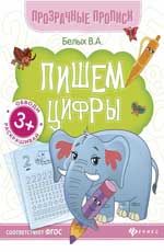 Пишем цифры:книга-тренажер           .