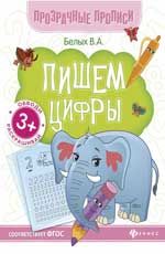Пишем цифры: книга-тренажер. - Изд. 10-е