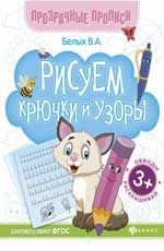 Рисуем крючки и узоры:книга-тренажер            .