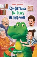 Конфетами Ти-Рекса не кормить!