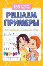 Решаем примеры. - Изд. 11-е