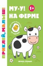 Му-у! На ферме 1+: книжка с наклейками. - Изд. 6-е