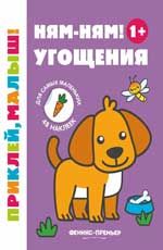 Ням-ням! Угощения 1+: книжка с наклейками. - Изд. 4-е