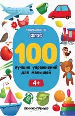 100 лучших упражнений для малышей: 4+. - Изд. 4-е