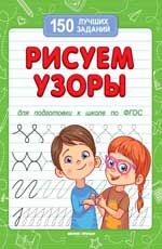 Рисуем узоры. - Изд. 10-е
