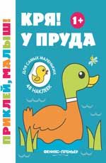 Кря! У пруда 1+: книжка с наклейками. - Изд. 6-е