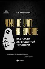 Чему не учат на юрфаке: все части легендарной трилогии + новые главы. - Изд. 7-е