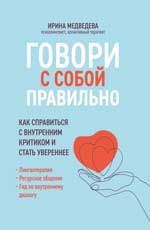Говори с собой правильно: как справиться с внутренним критиком и стать увереннее