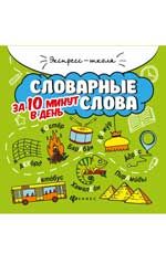 Словарные слова за 10 минут в день