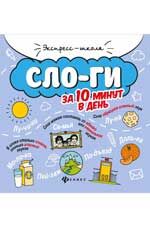Слоги за 10 минут в день