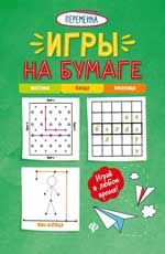 Игры на бумаге. Мостики, балда, виселица. - Изд. 3-е