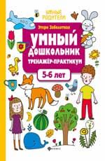 Умный дошкольник. 5-6 лет: тренажер-практикум. - Изд. 6-е