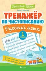 Тренажер по чистописанию. Русский язык: 1 класс. - Изд. 5-е