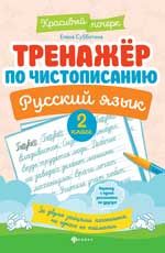 Тренажер по чистописанию. Русский язык: 2 класс. - Изд. 5-е