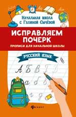 Исправляем почерк: прописи для начальной школы: русский язык. - Изд. 6-е