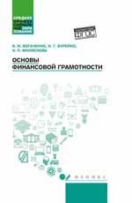 Основы финансовой грамотности: учеб. пособие. - Изд. 2-е