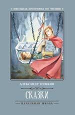 Сказки. - Изд. 3-е