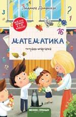 Математика: тетрадь-шпаргалка. - Изд. 2-е