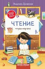 Чтение: тетрадь-шпаргалка. - Изд. 2-е