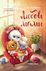 Любовь мамы. - Изд. 3-е