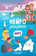 Море: книжка-раскраска. - Изд. 2-е