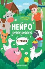 Деревня: книжка-раскраска. - Изд. 2-е