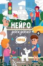 Город: книжка-раскраска. - Изд. 2-е