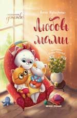 Любовь мамы. - Изд. 4-е