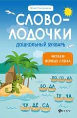 Словолодочки: дошкольный букварь: читаем первые слова. - Изд. 3-е
