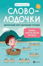 Словолодочки: мама, научи меня читать! Авторский курс обучения чтению. - Изд. 6-е