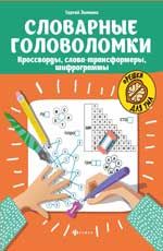 Словарные головоломки: кроссворды, слова-трансформеры, шифрограммы. - Изд. 4-е