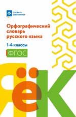 Орфографический словарь русского языка: 1-4 классы. - Изд. 2-е