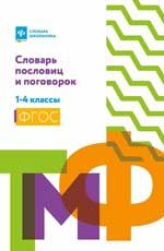 Словарь пословиц и поговорок: 1-4 классы. - Изд. 2-е