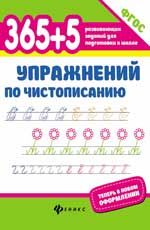 365+5 упражнений по чистописанию. - Изд. 9-е