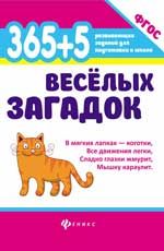 365 + 5 веселых загадок. - Изд. 5-е