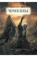 Черное копье