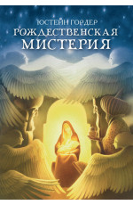 Рождественская мистерия: повесть-сказка