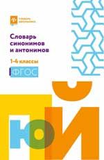 Словарь синонимов и антонимов: 1-4 классы. - Изд. 2-е