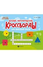 Веселые математические кроссворды для нач.школы     .