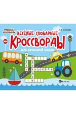 Веселые словарные кроссворды для начальной школы. - Изд. 5-е
