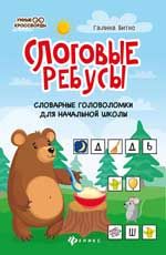Слоговые ребусы: словарные головоломки для начальной школы. - Изд. 3-е