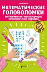Математические головоломки: закономерности, числовые ребусы, математические шифровки. - Изд. 4-е