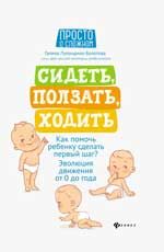 Сидеть,ползать,ходить:как помочь ребенку сделать       .