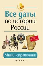 Все даты по истории России: мини-справочник. - Изд. 17-е