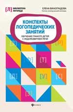 Конспекты логопедических занятий: обучение грамоте детей с недоразвитием речи. - Изд. 3-е