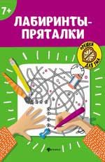 Лабиринты-пряталки: 7+. - Изд. 5-е