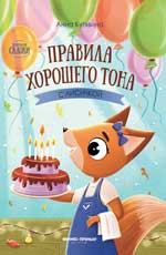 Правила хорошего тона с лисичкой