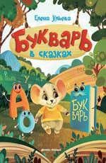 Букварь в сказках. - Изд. 4-е
