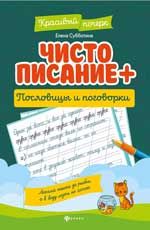 Чистописание + пословицы и поговорки. - Изд. 2-е