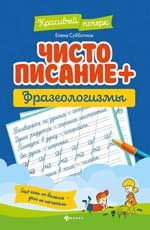 Чистописание + фразеологизмы.